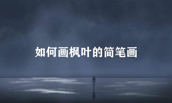 如何画枫叶的简笔画