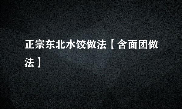 正宗东北水饺做法【含面团做法】