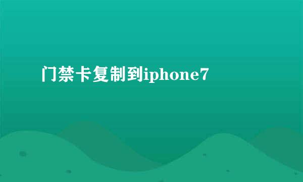 门禁卡复制到iphone7