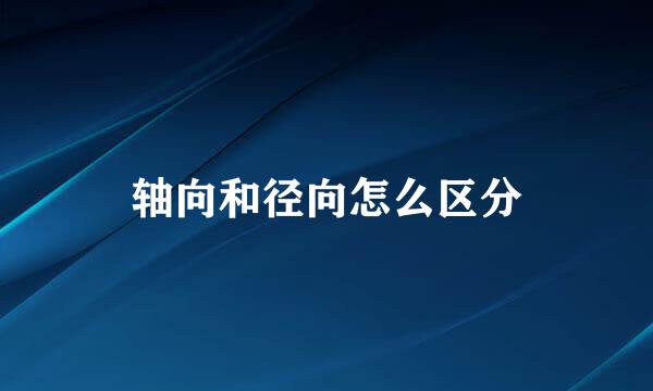 轴向和径向怎么区分
