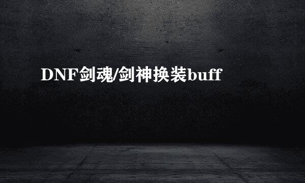 DNF剑魂/剑神换装buff