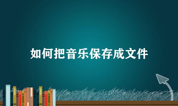 如何把音乐保存成文件