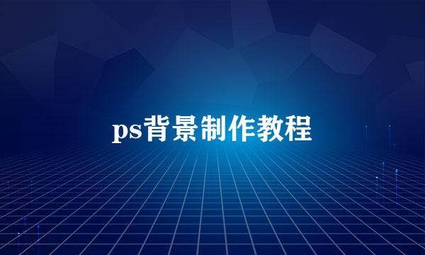 ps背景制作教程
