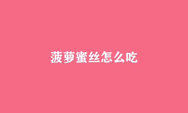 菠萝蜜丝怎么吃