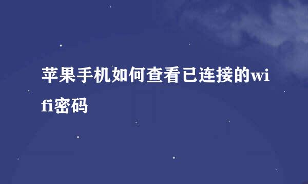 苹果手机如何查看已连接的wifi密码