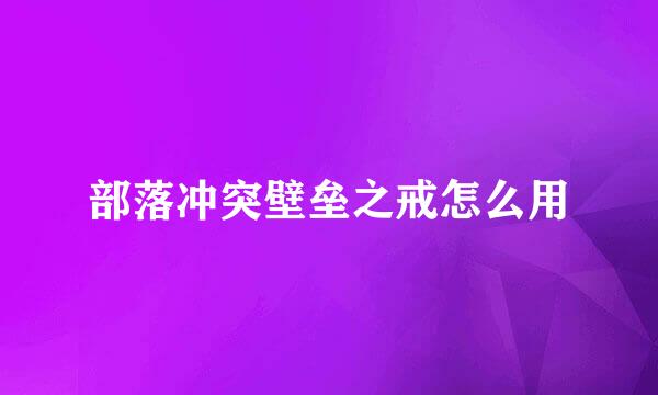 部落冲突壁垒之戒怎么用