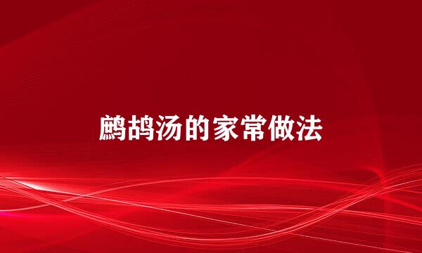 鹧鸪汤的家常做法