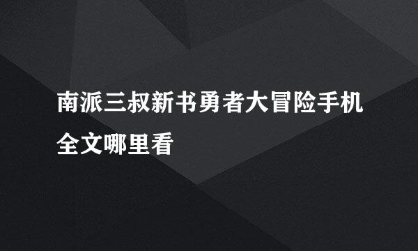 南派三叔新书勇者大冒险手机全文哪里看