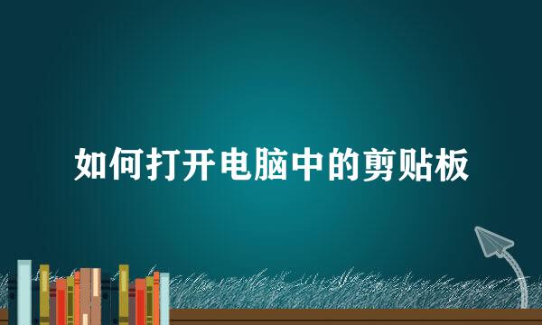 如何打开电脑中的剪贴板