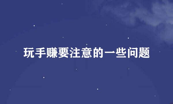 玩手赚要注意的一些问题