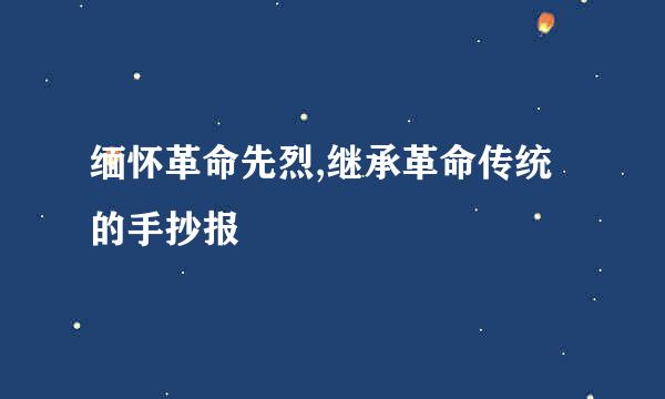 缅怀革命先烈,继承革命传统的手抄报