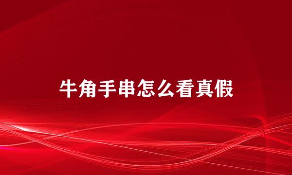 牛角手串怎么看真假