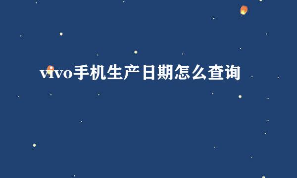 vivo手机生产日期怎么查询