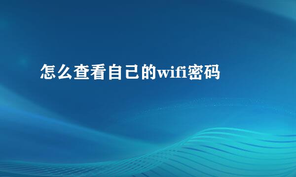 怎么查看自己的wifi密码