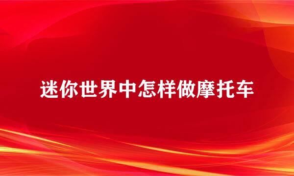 迷你世界中怎样做摩托车