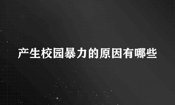 产生校园暴力的原因有哪些