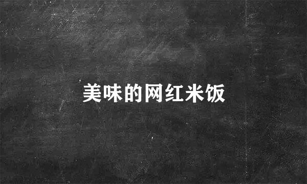 美味的网红米饭