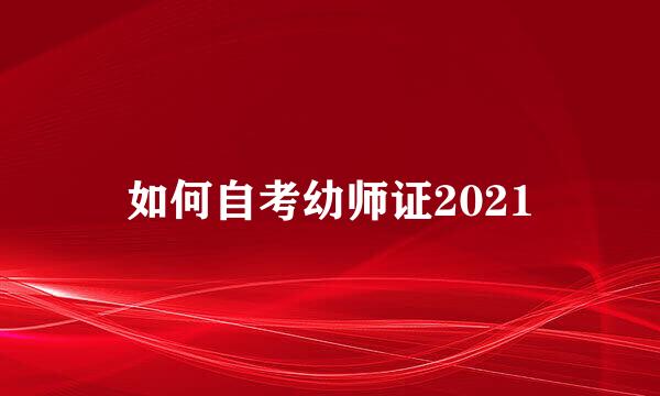 如何自考幼师证2021