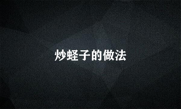 炒蛏子的做法