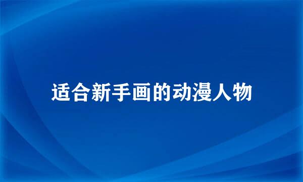 适合新手画的动漫人物