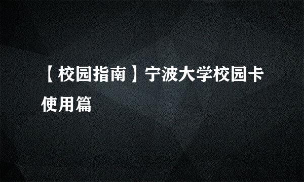 【校园指南】宁波大学校园卡使用篇