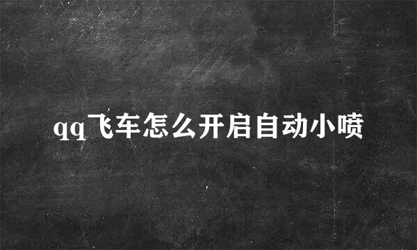 qq飞车怎么开启自动小喷