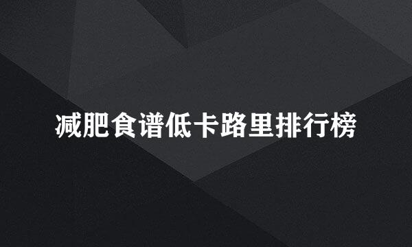 减肥食谱低卡路里排行榜