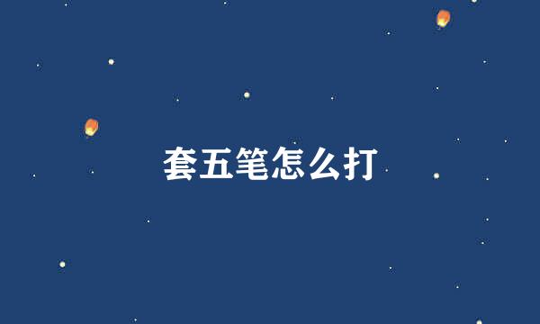 套五笔怎么打