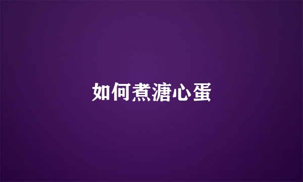 如何煮溏心蛋