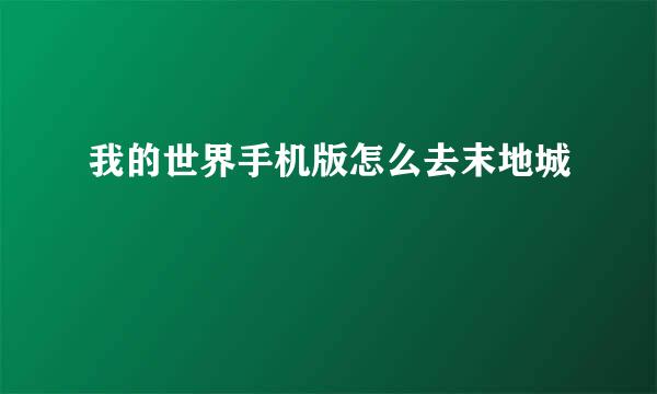 我的世界手机版怎么去末地城