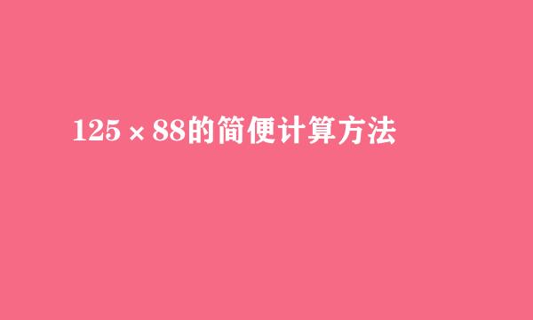 125×88的简便计算方法