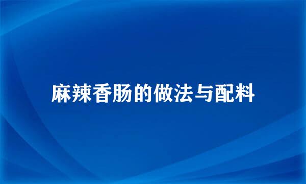 麻辣香肠的做法与配料