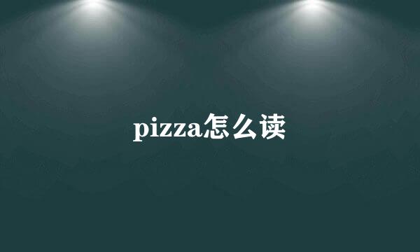 pizza怎么读