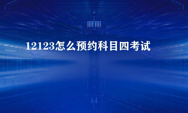 12123怎么预约科目四考试