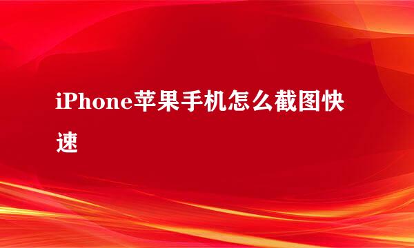 iPhone苹果手机怎么截图快速