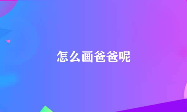 怎么画爸爸呢