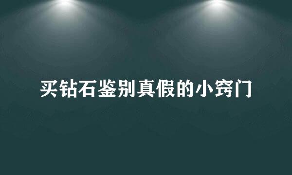 买钻石鉴别真假的小窍门
