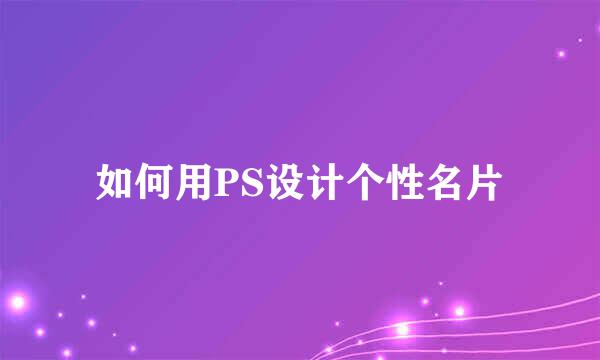 如何用PS设计个性名片