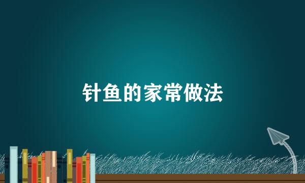 针鱼的家常做法