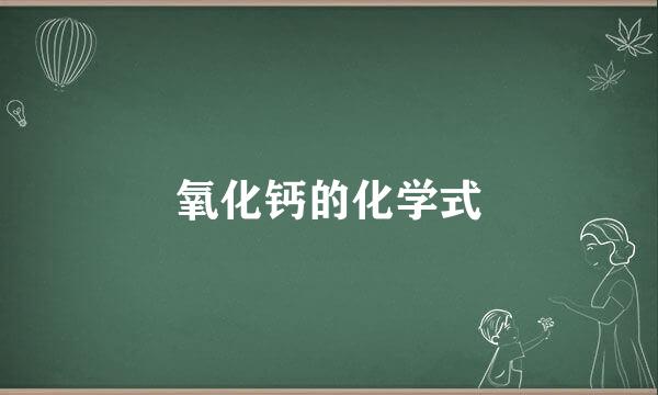 氧化钙的化学式