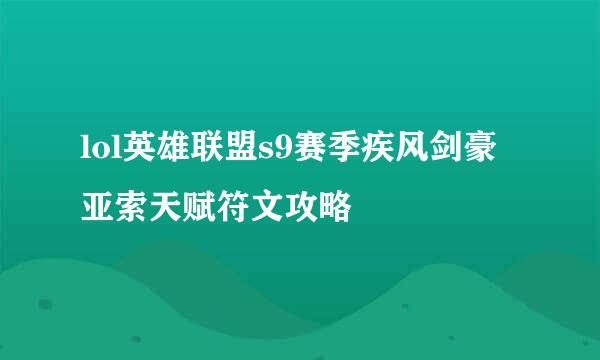 lol英雄联盟s9赛季疾风剑豪亚索天赋符文攻略