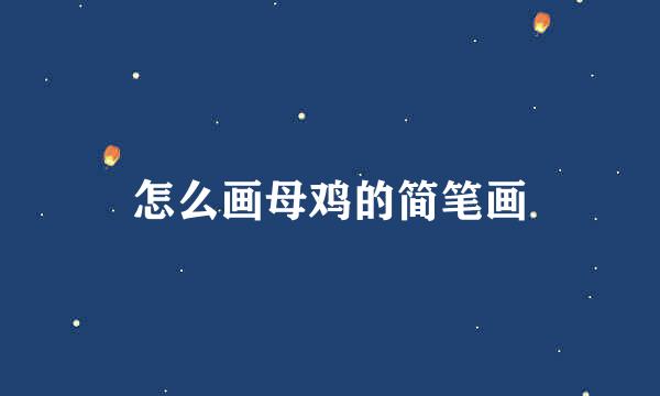 怎么画母鸡的简笔画