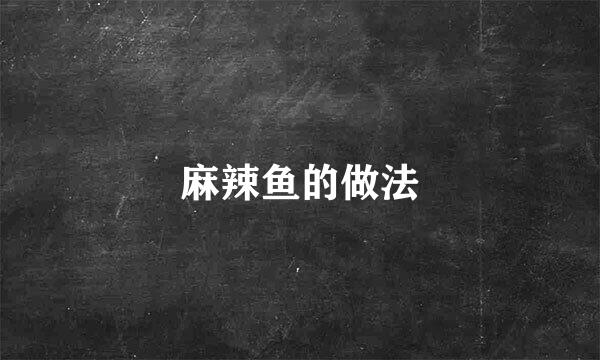 麻辣鱼的做法