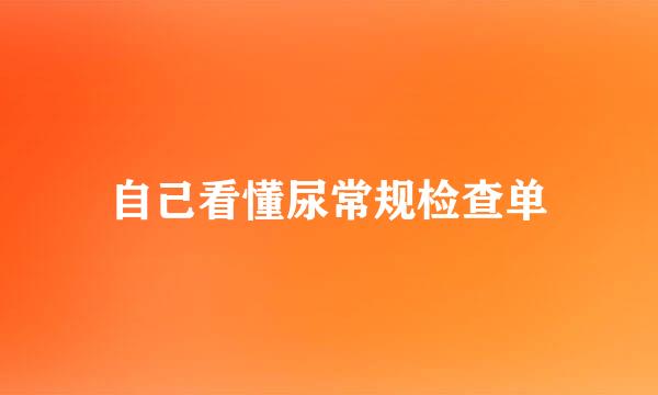 自己看懂尿常规检查单