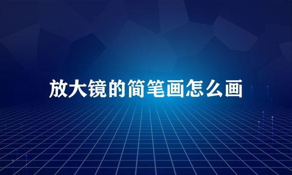 放大镜的简笔画怎么画