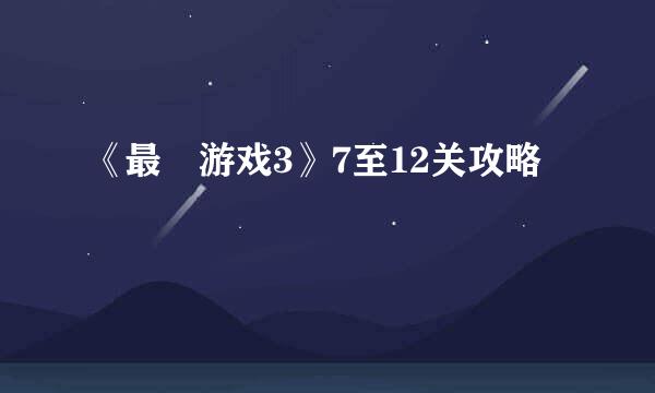 《最囧游戏3》7至12关攻略