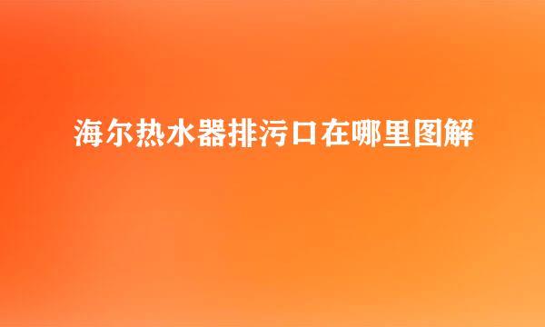 海尔热水器排污口在哪里图解