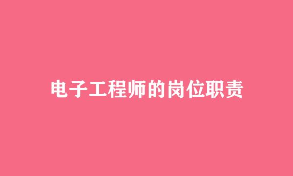 电子工程师的岗位职责