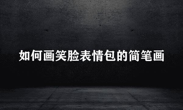 如何画笑脸表情包的简笔画