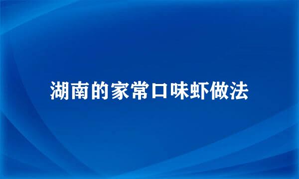 湖南的家常口味虾做法
